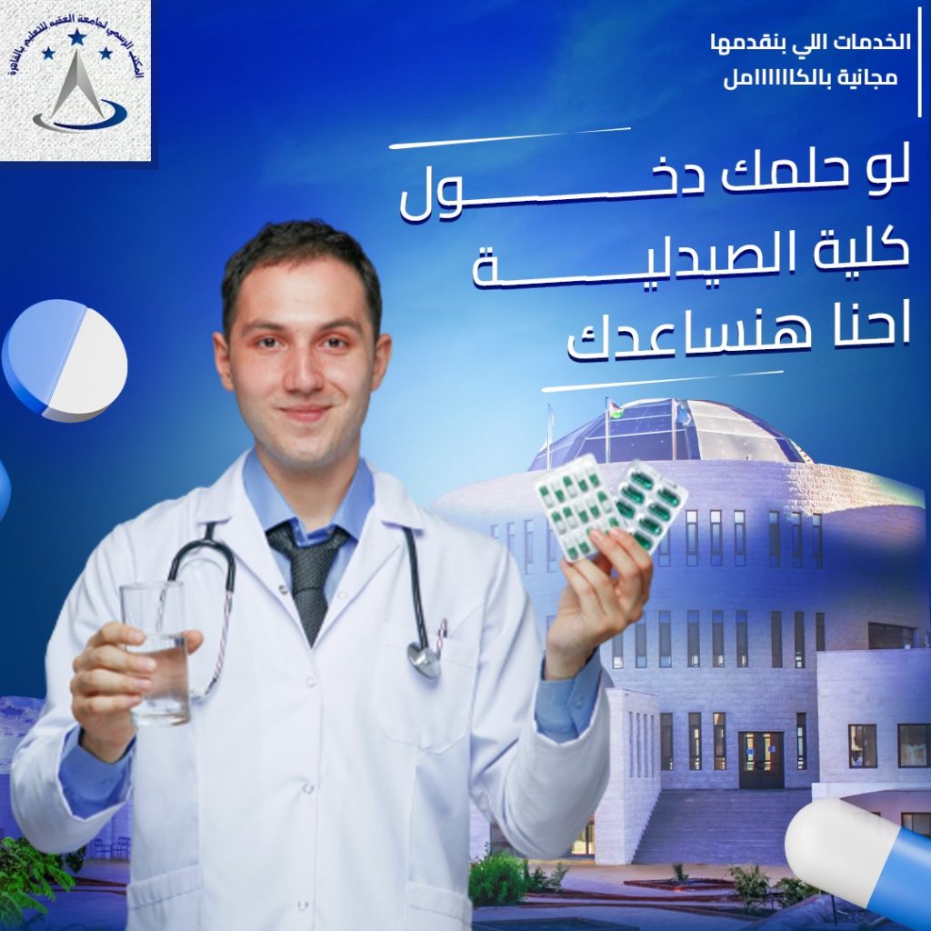 كلية الصيدلة