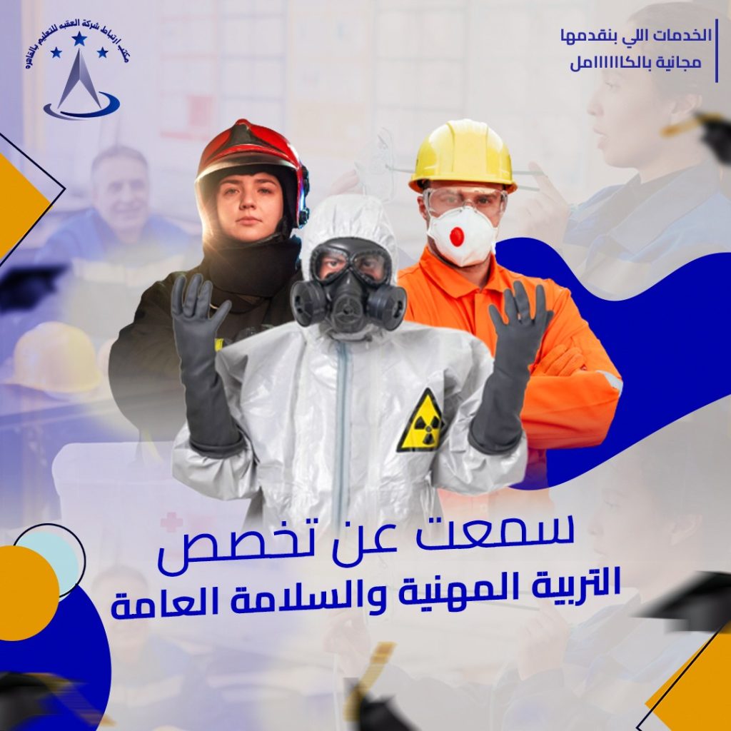 التربية المهنية والسلامة العامة