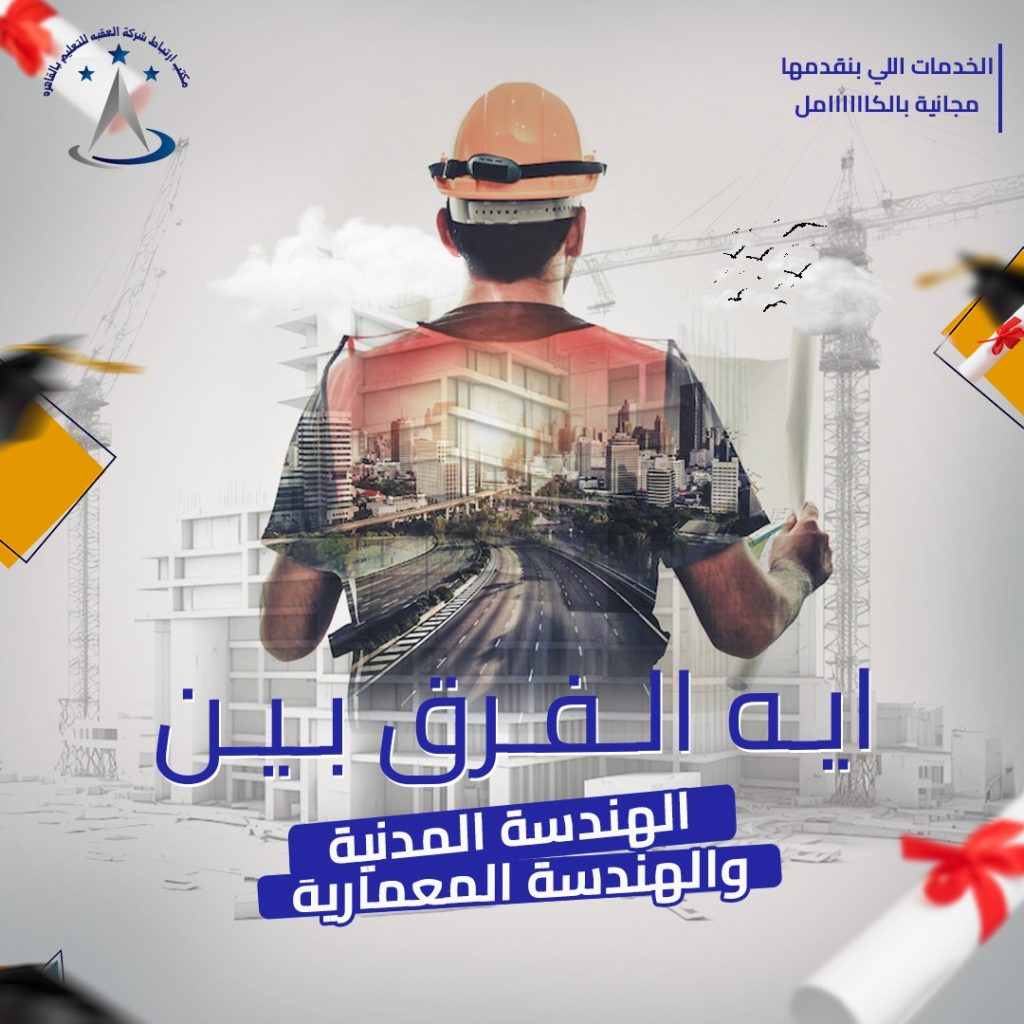 الهندسة المدنية والهندسة المعمارية