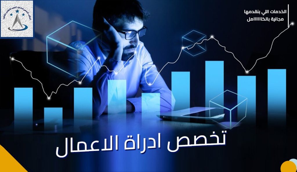 تخصص ادارة الاعمال