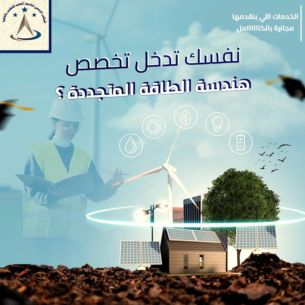 هندسة الطاقة المتجددة