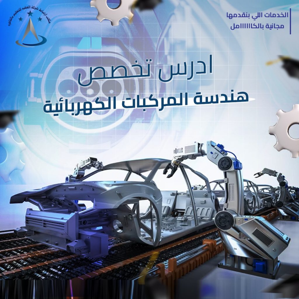 هندسة المركبات الكهربائية والهجينة
