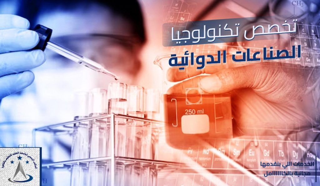 تكنولوجيا الصناعات الدوائية