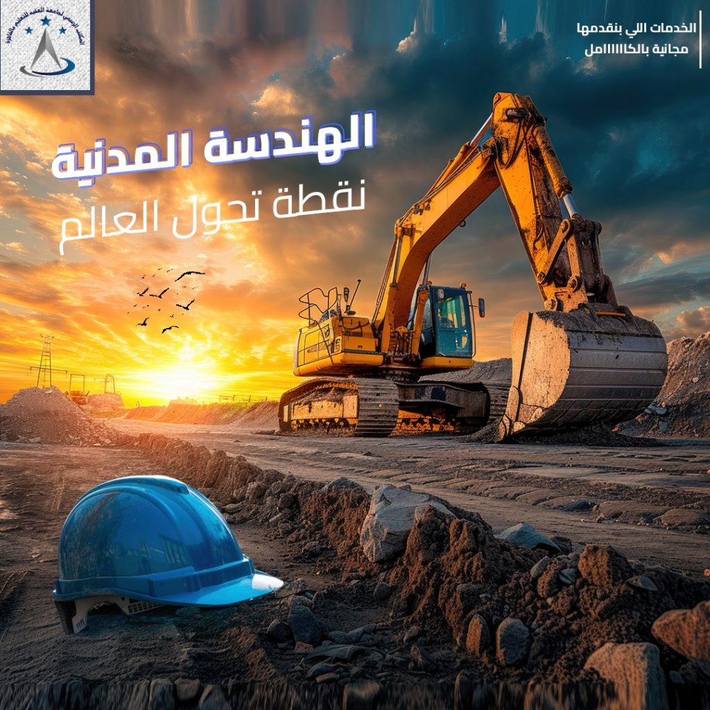 الهندسة المدنية